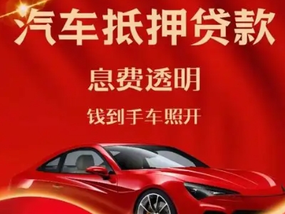 南召良好口碑的汽车抵押贷款公司推荐