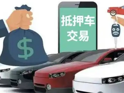 南召汽车抵押贷款通过率高