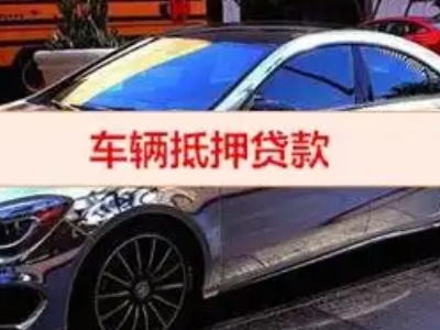 南召汽车抵押借款的额度如何确定？