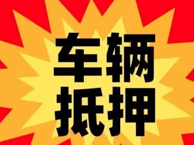 南召汽车抵押贷款利息一般是多少？